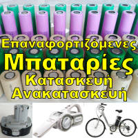 Επαναφορτιζόμενες Μπαταρίες - Ηλεκτρικά Οχήματα - Ηλεκτρονικά Εξαρτήματα