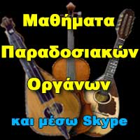 Μαθήματα Κρητικής Λύρας - Μαντολίνου - Μπαγλαμά - Μπουζουκιού - Βιολιού
