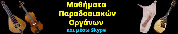 Μαθήματα Κρητικής Λύρας - Βιολιού - Ασκομαντούρας - Μαντολίνου - Μπαγλαμά - Μπουζουκιού